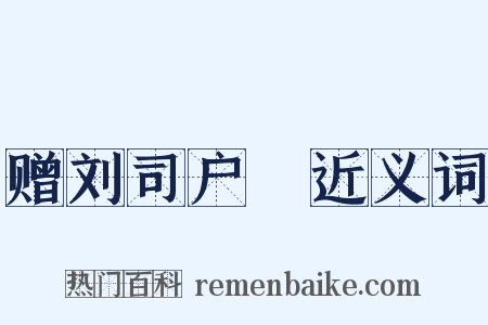 赠刘司户蕡近义词是什么意思的图片